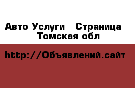 Авто Услуги - Страница 5 . Томская обл.